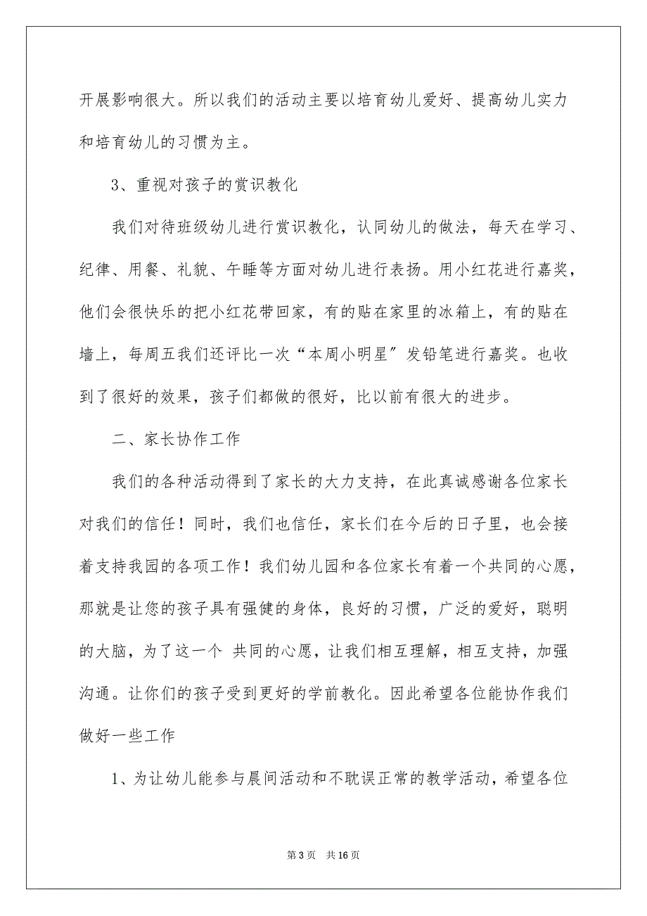 2023年幼儿园大班的家长会发言稿1范文.docx_第3页