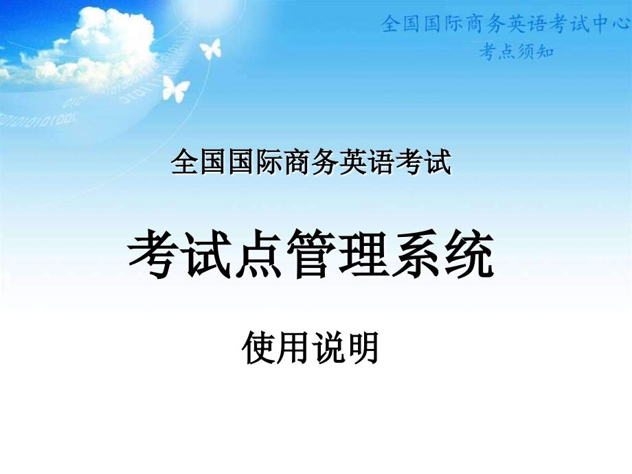 最新考试点管理系统说明全国国际商务英语培训认证考试 考点管理的说明_第1页