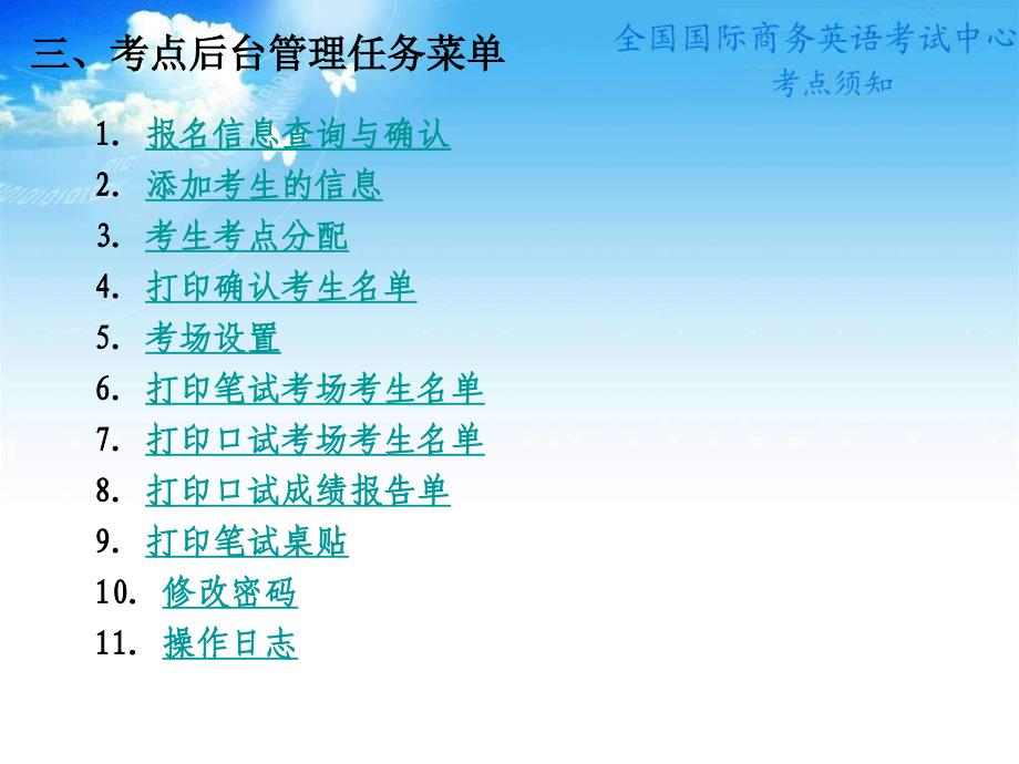 最新考试点管理系统说明全国国际商务英语培训认证考试 考点管理的说明_第4页