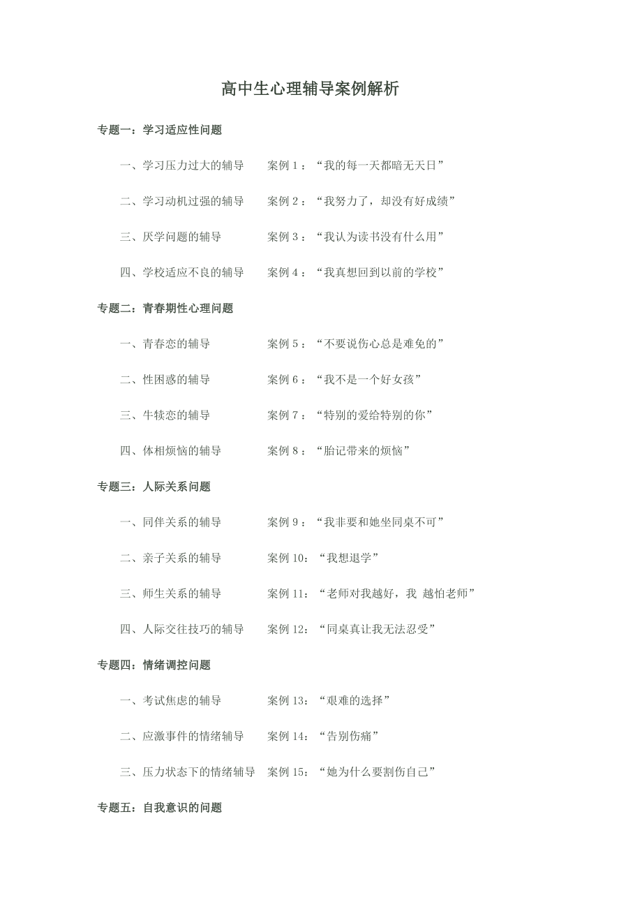 高中生心理辅导案例解析.doc_第1页