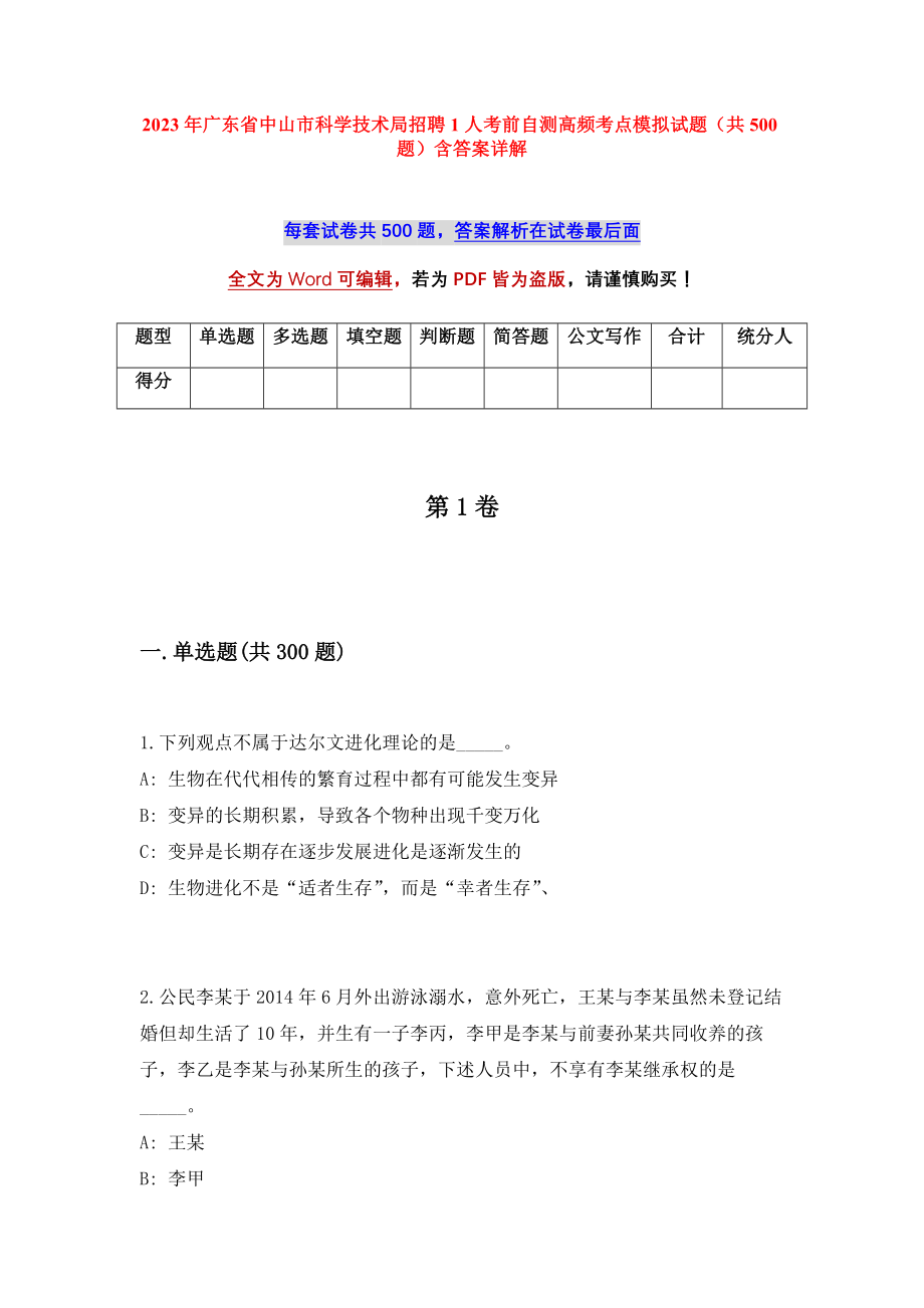 2023年广东省中山市科学技术局招聘1人考前自测高频考点模拟试题（共500题）含答案详解_第1页