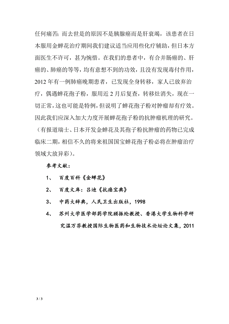 蝉花孢子粉在肺癌宫颈癌白血病等肿瘤领域的临床研究.doc_第3页