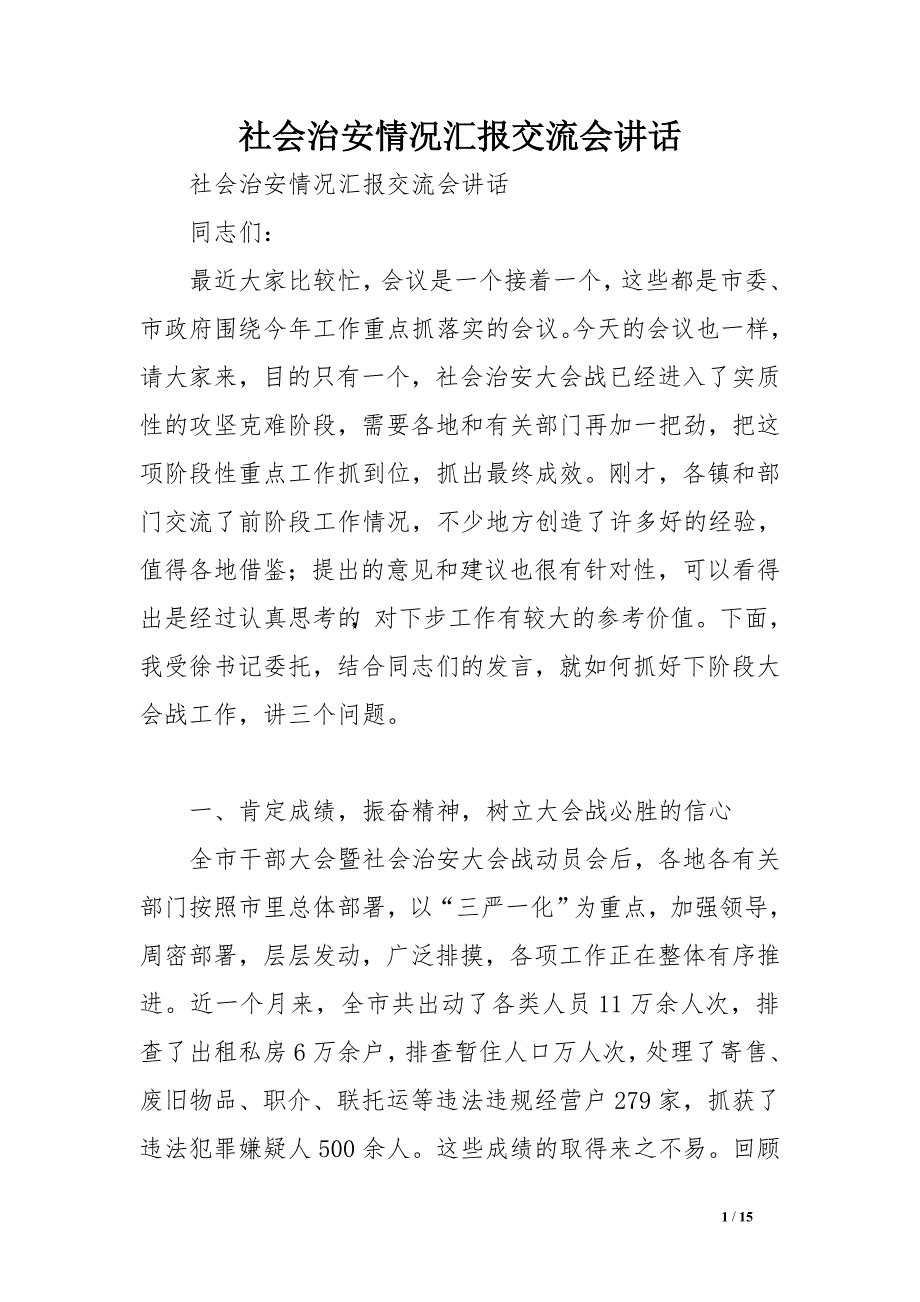 社会治安情况汇报交流会讲话.doc_第1页