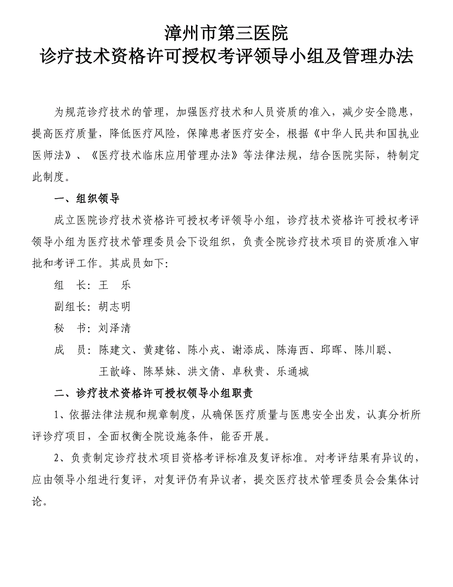 诊疗技术资格许可授权考评领导小组及管理办法.doc_第1页