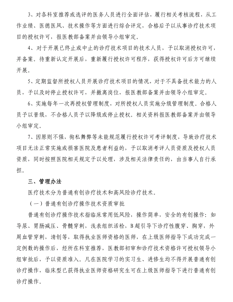 诊疗技术资格许可授权考评领导小组及管理办法.doc_第2页