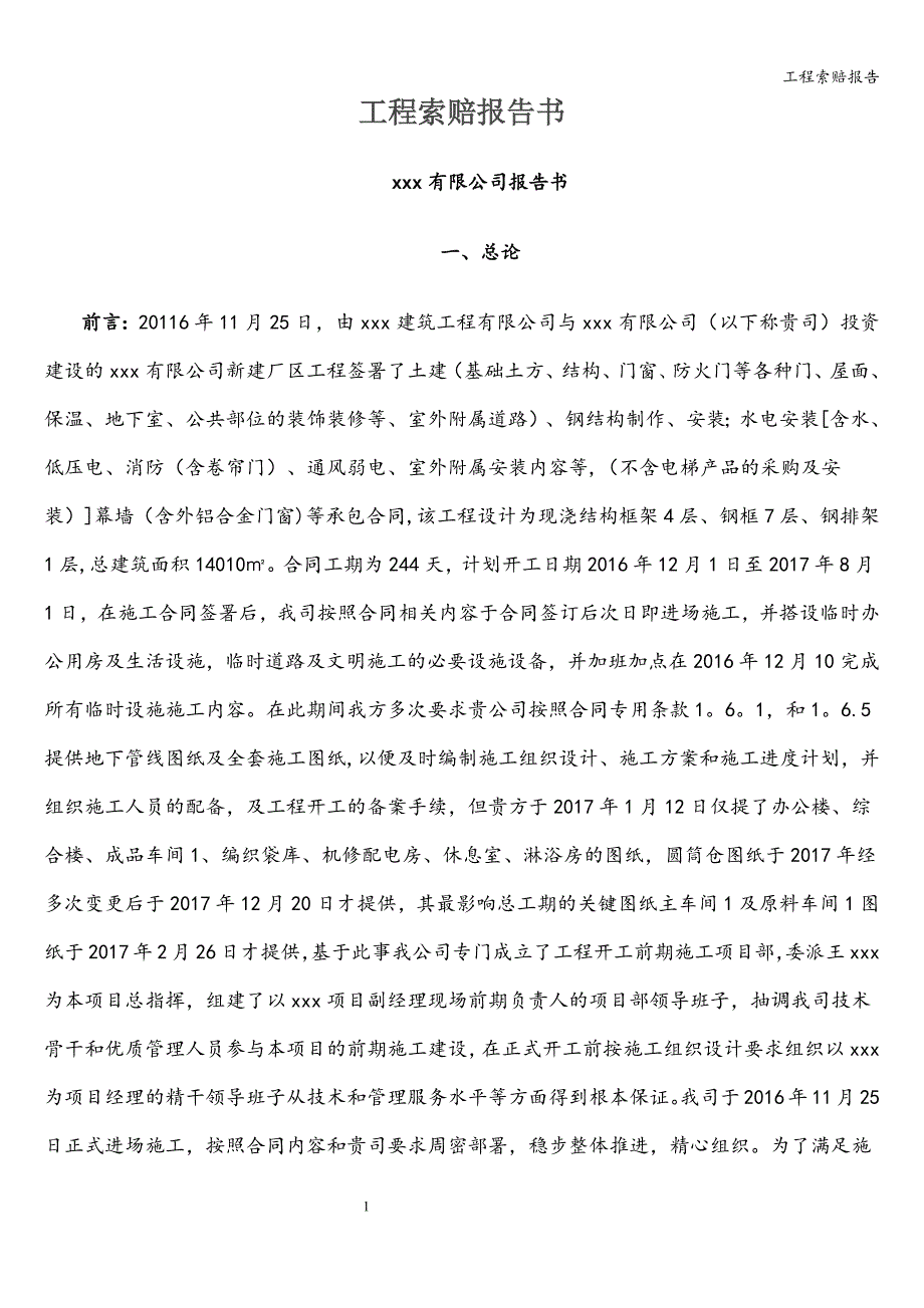 工程索赔报告.doc_第1页