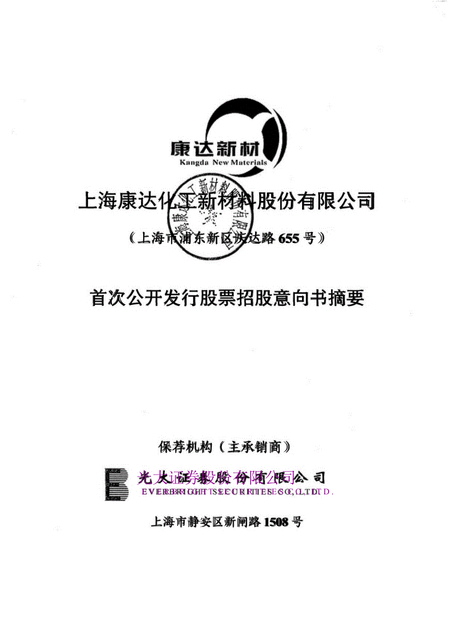 康达新材首次公开发行股票招股意向书摘要_第1页