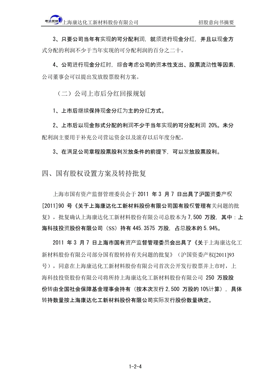 康达新材首次公开发行股票招股意向书摘要_第4页