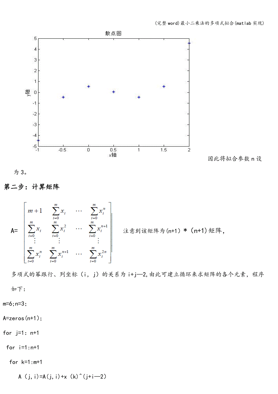 (完整word)最小二乘法的多项式拟合(matlab实现).doc_第3页