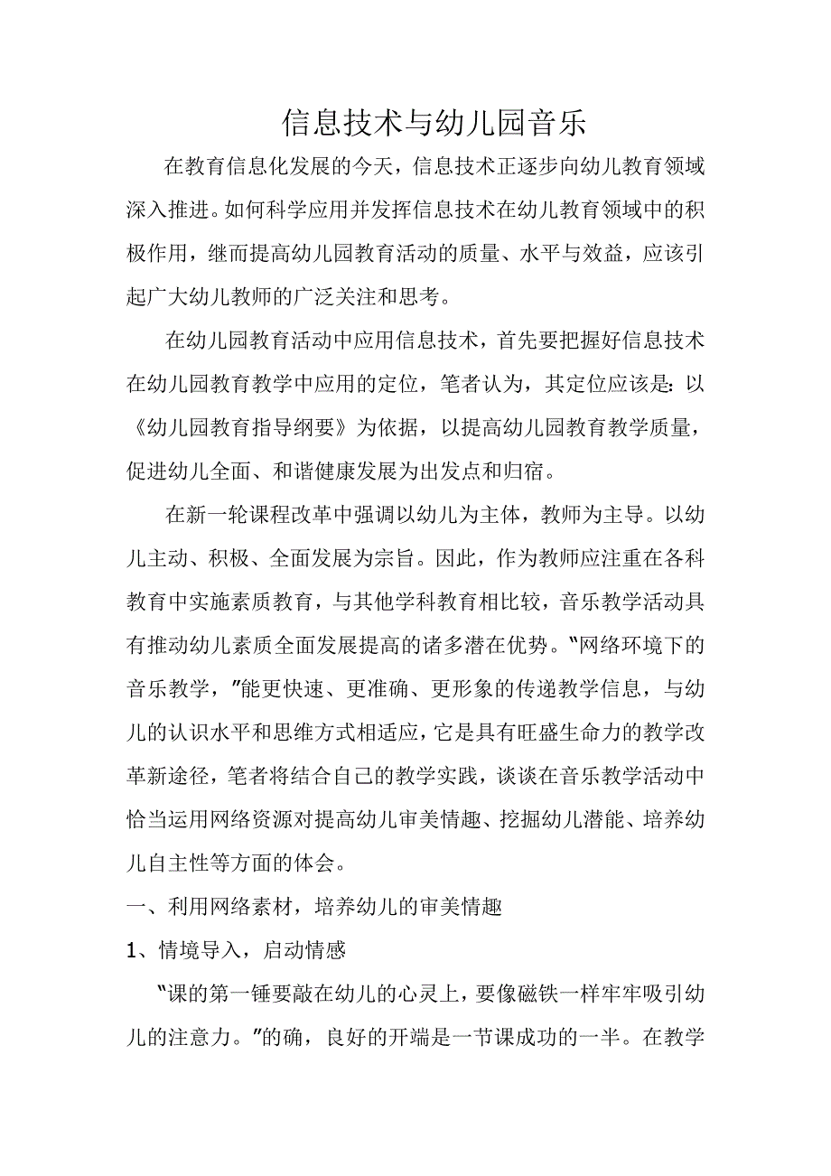 信息技术与幼儿园音乐.doc_第1页