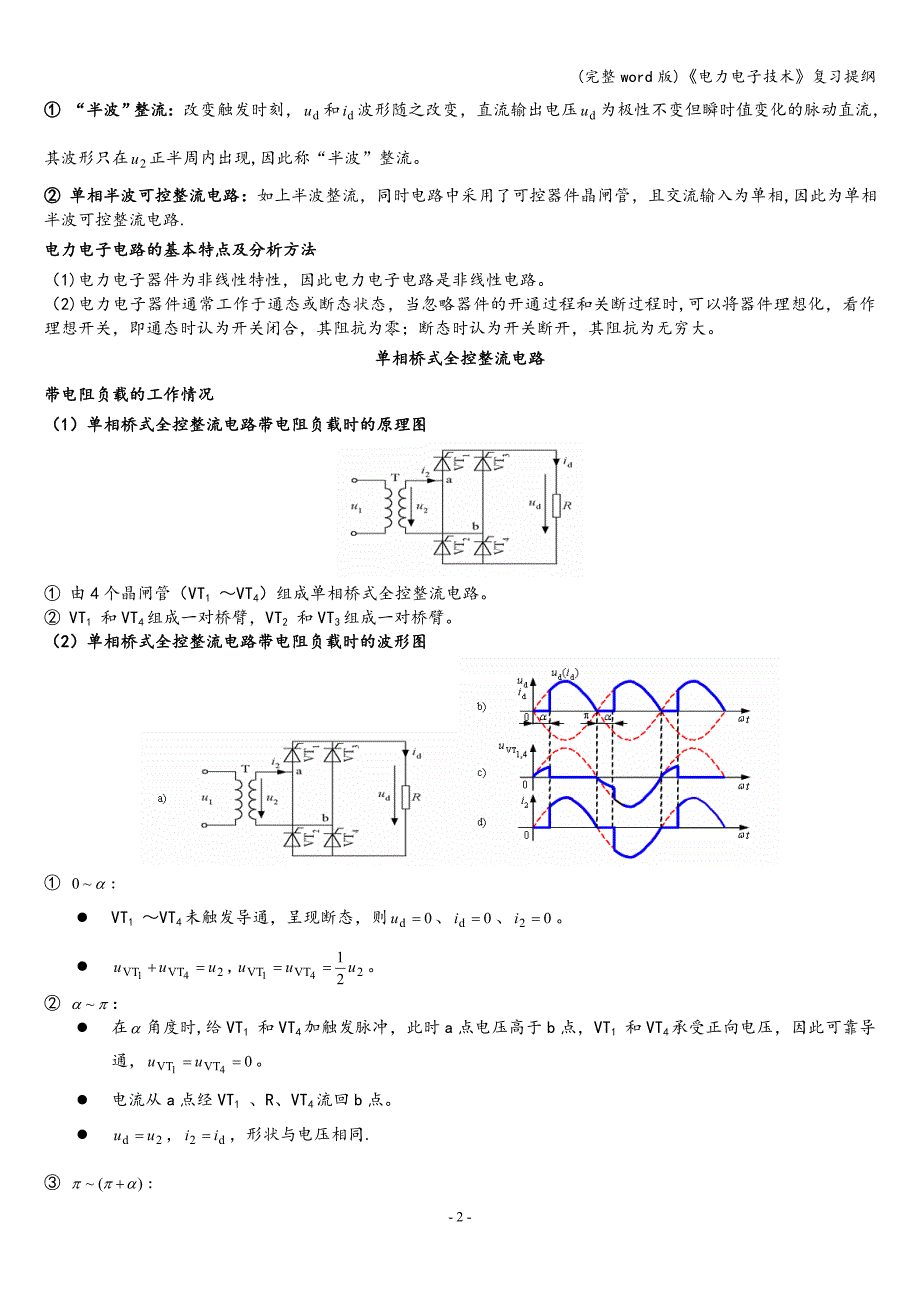 (完整word版)《电力电子技术》复习提纲.doc_第2页