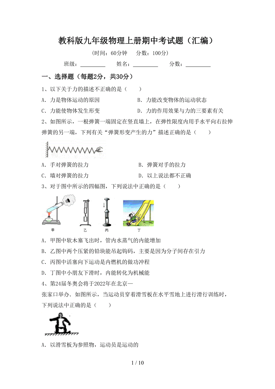 教科版九年级物理上册期中考试题(汇编).doc_第1页