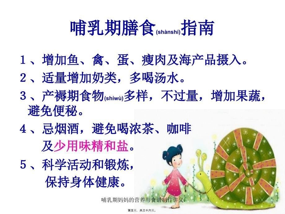 哺乳期妈妈的营养与食谱制作讲义课件_第5页