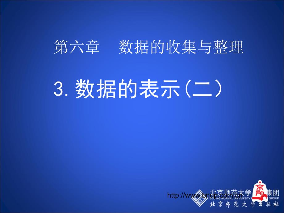 3数据的表示（第二课时）_第1页