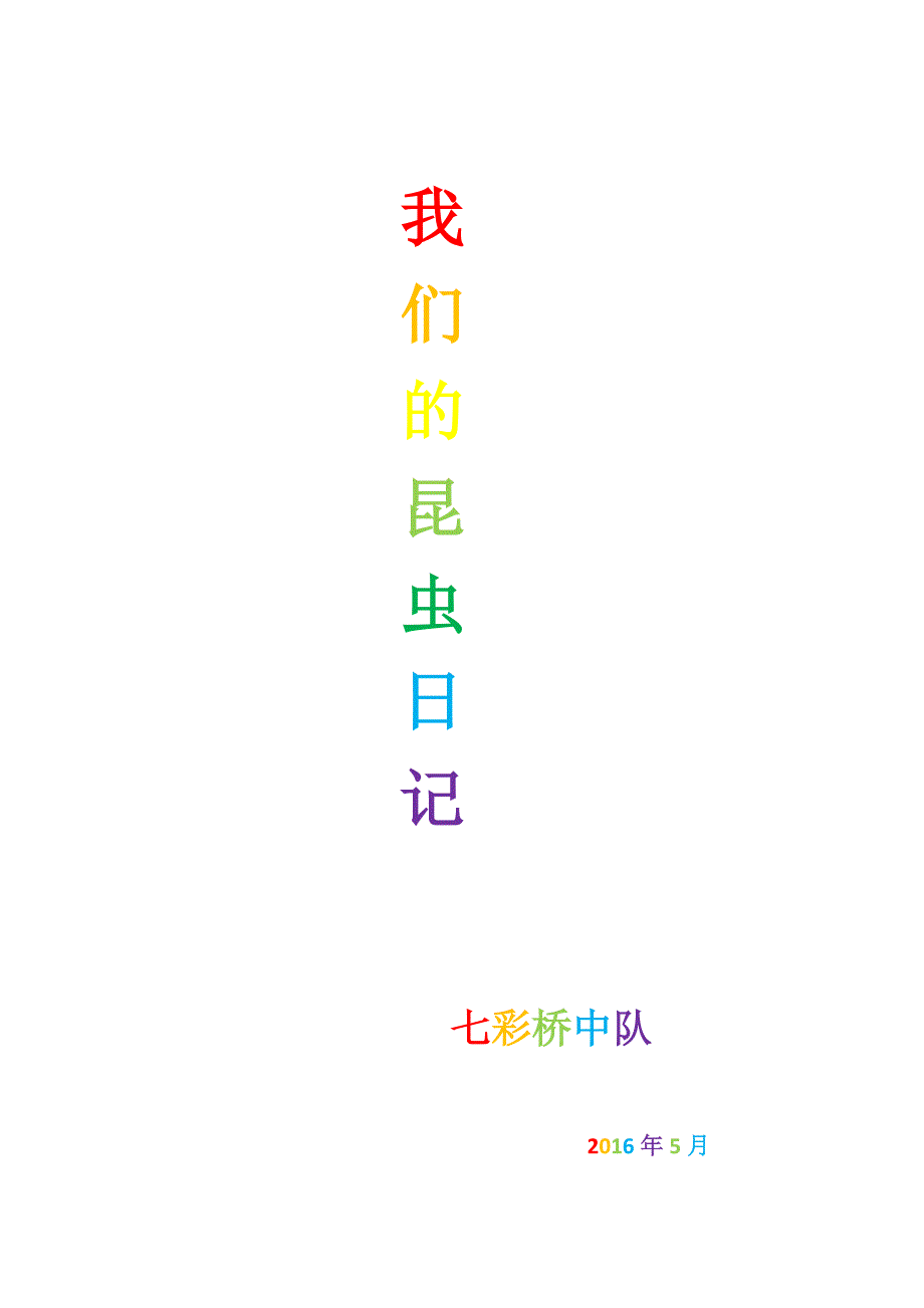 七彩桥中队《昆虫记》读书日记集.docx_第1页