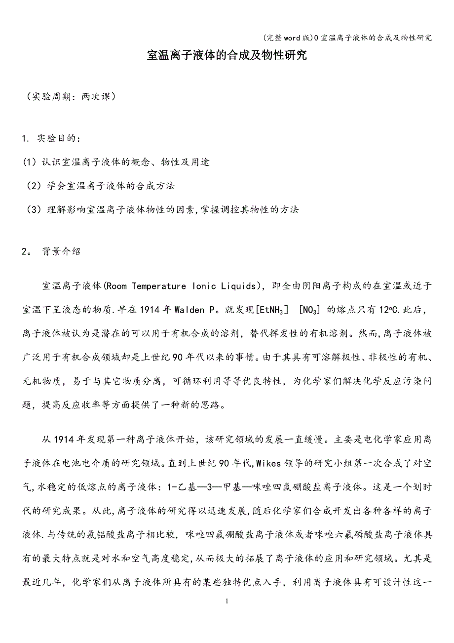 (完整word版)0室温离子液体的合成及物性研究.doc_第1页