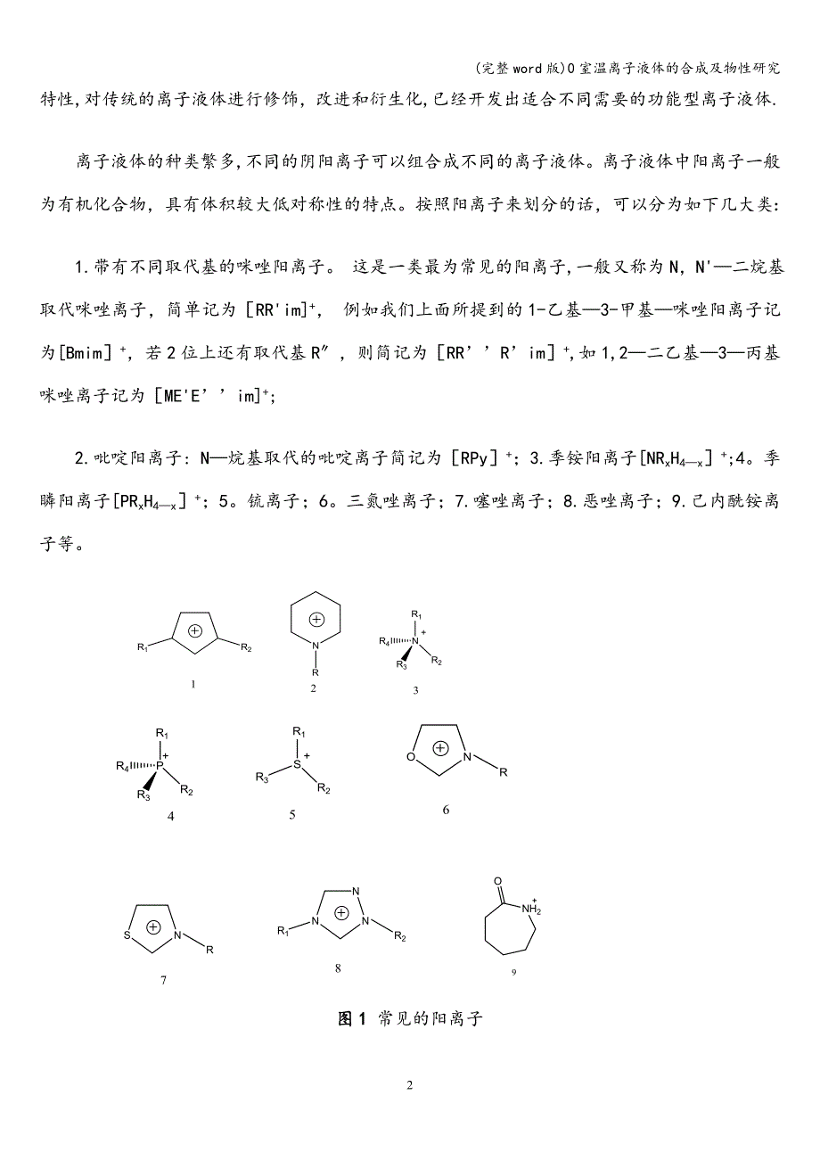 (完整word版)0室温离子液体的合成及物性研究.doc_第2页