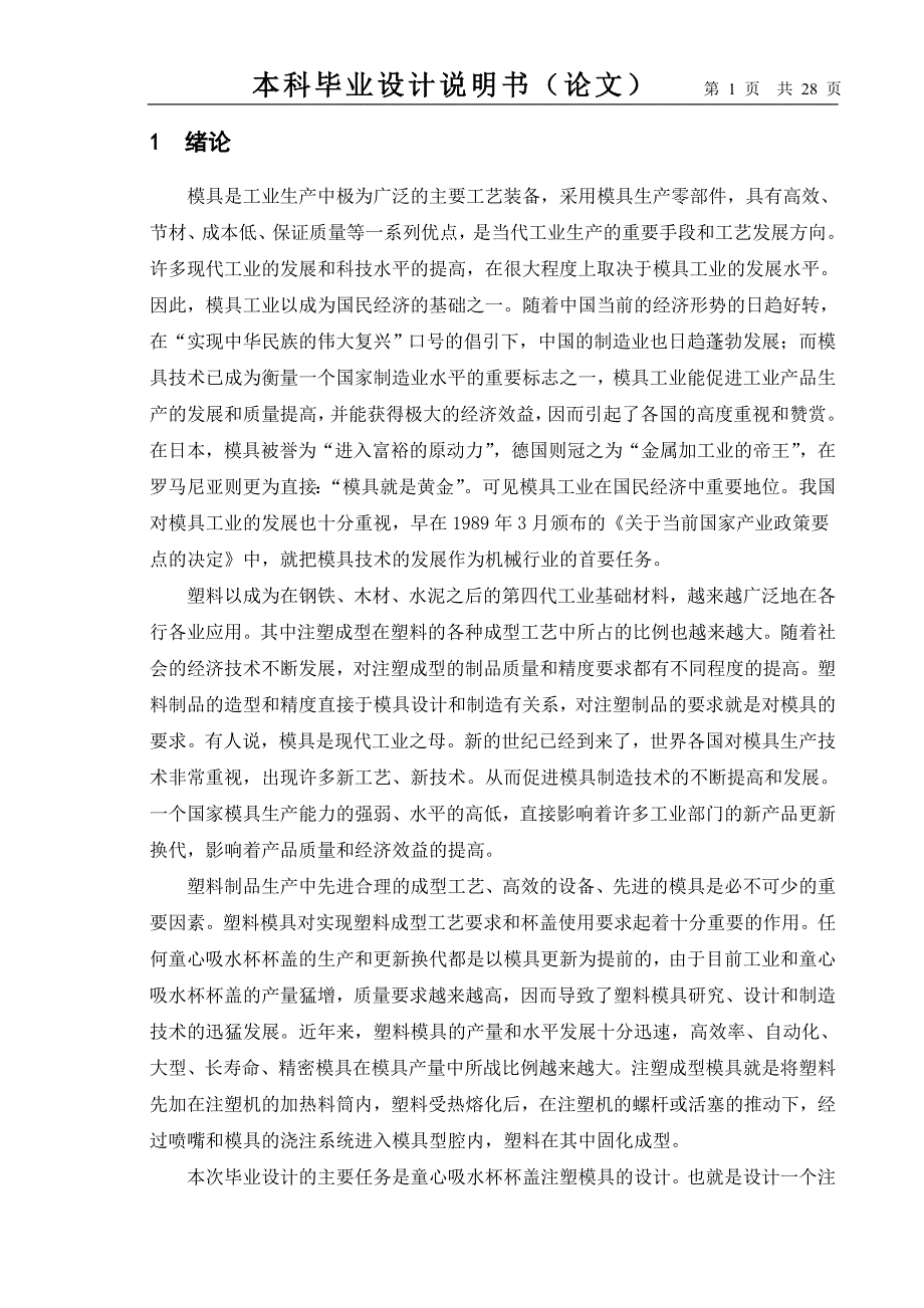 童心吸水杯杯盖注塑模设计毕业论文.doc_第1页