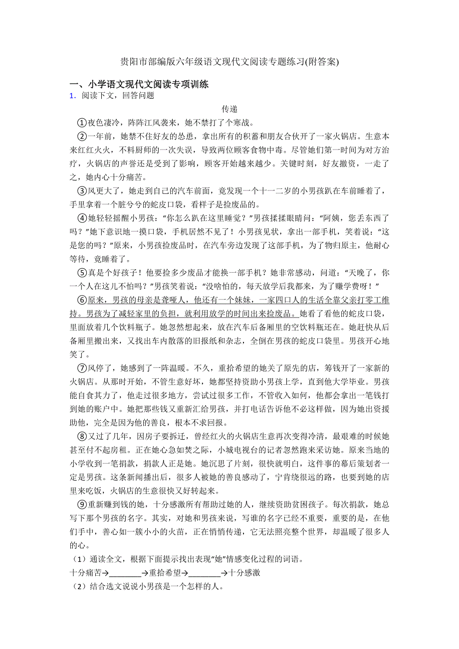贵阳市部编版六年级语文现代文阅读专题练习(附答案).doc_第1页