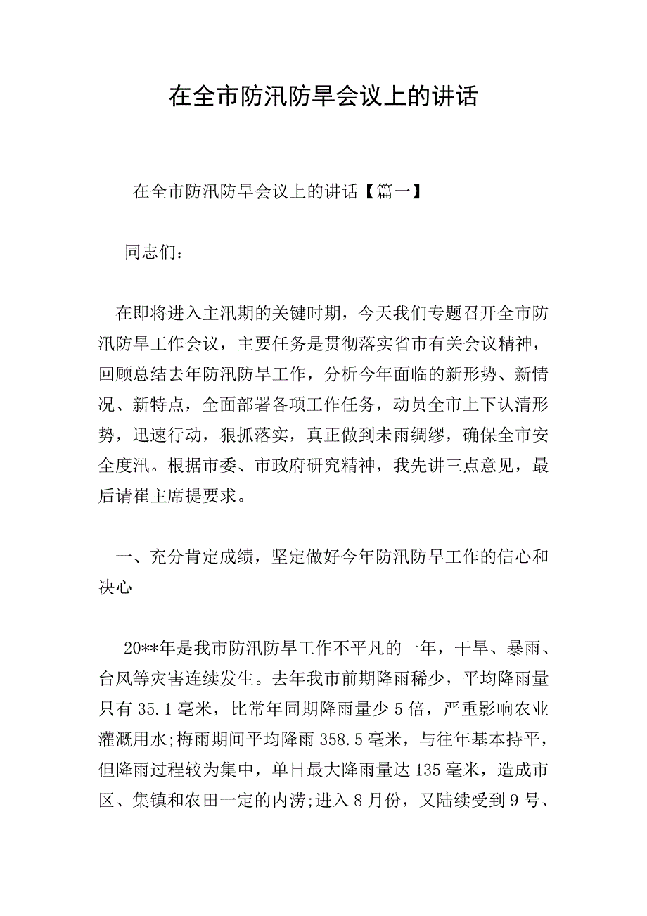 在全市防汛防旱会议上的讲话.doc_第1页