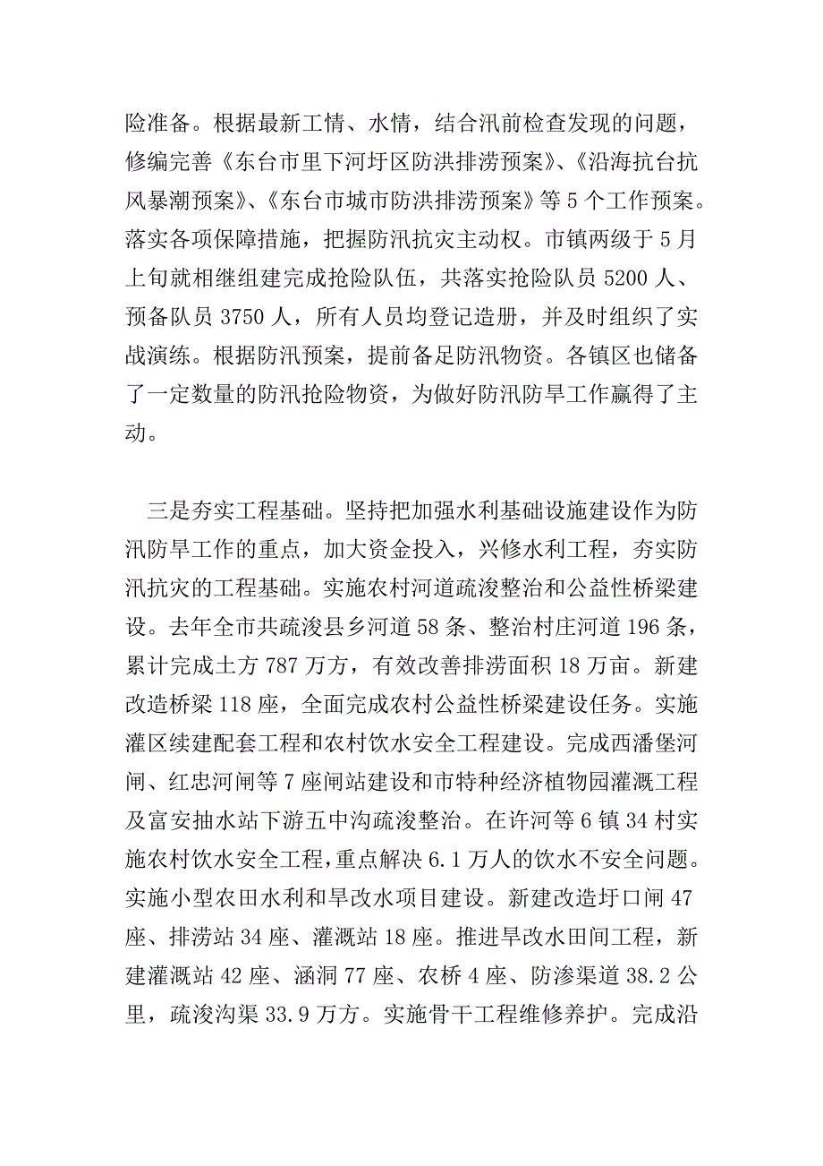 在全市防汛防旱会议上的讲话.doc_第3页