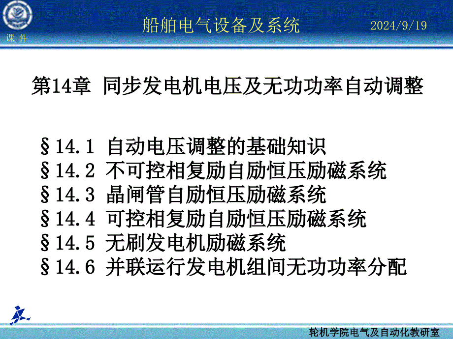 教学课件PPT同步发电机电压及无功功率自动调整_第1页