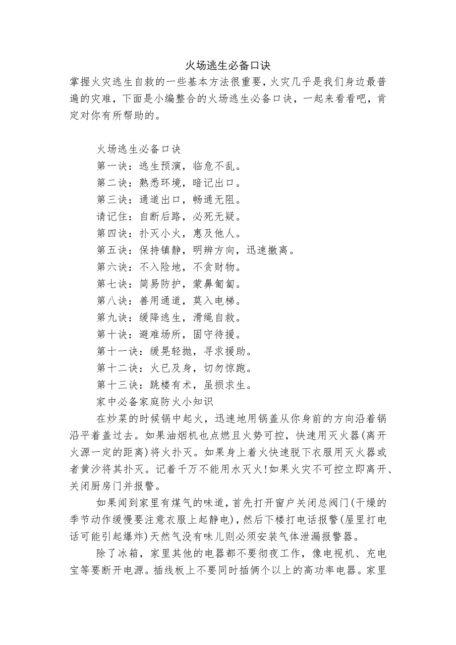 火场逃生必备口诀.docx_第1页