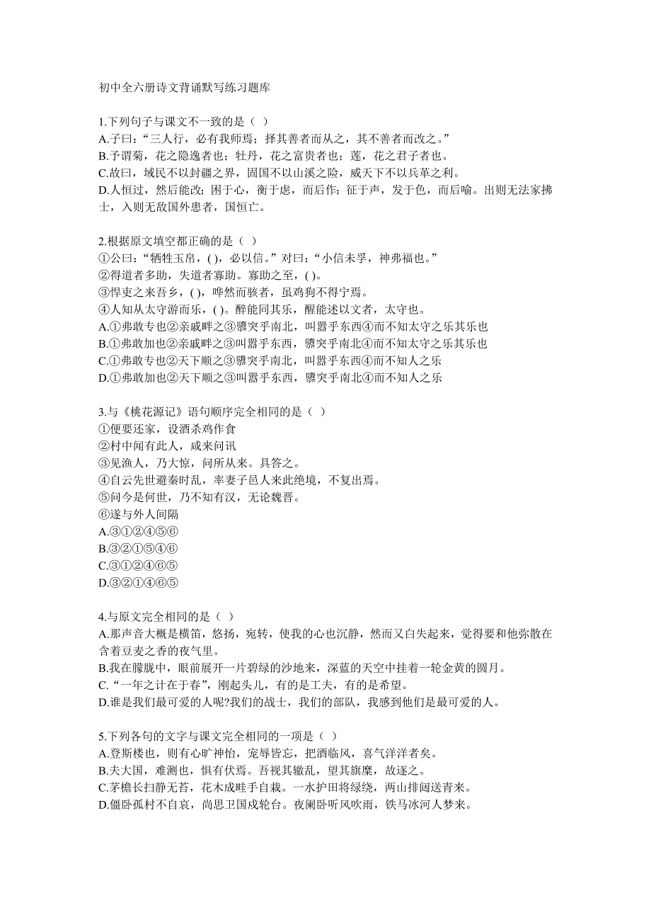 初中全六册诗文背诵默写练习题库.doc_第1页