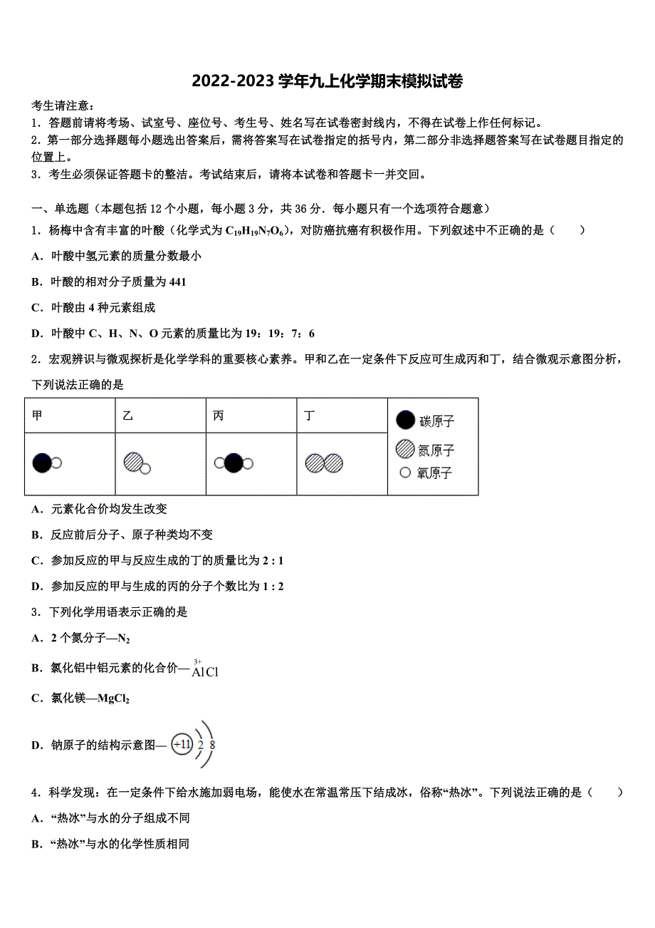 2023届河南省舞钢市化学九上期末学业水平测试试题含解析.doc_第1页