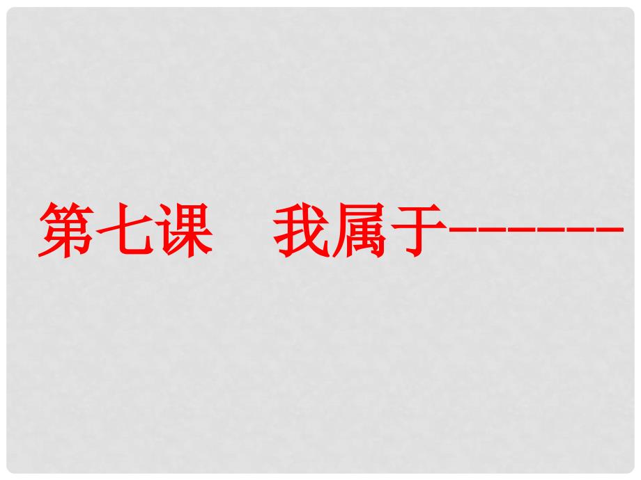 七年级政治上册 第七课第一框我们属于多种群体课件 人民版_第1页