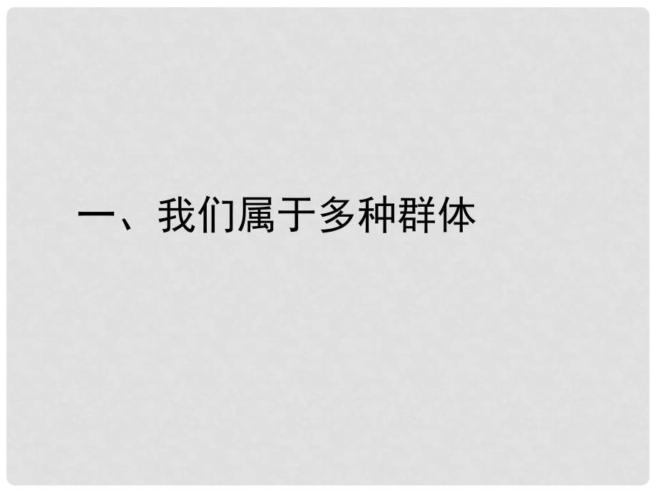 七年级政治上册 第七课第一框我们属于多种群体课件 人民版_第2页