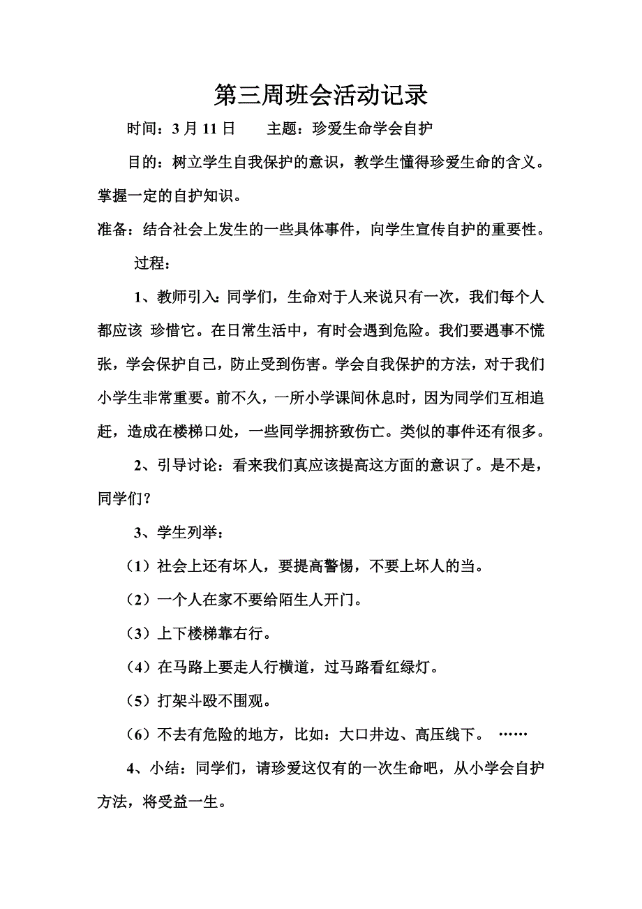 (完整word)一年级主题班会教案.doc_第4页