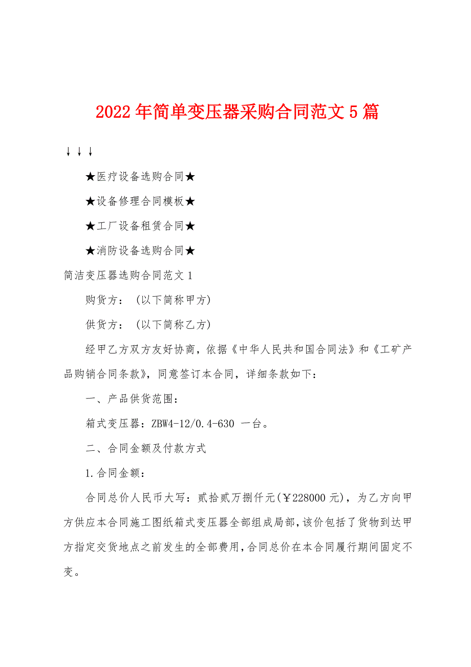 2023年简单变压器采购合同范文5篇.doc_第1页