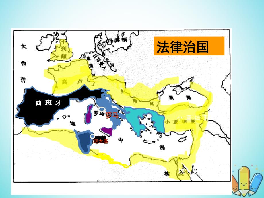 高中历史第三单元古代希腊罗马第9课《罗马法体系》优质ppt课件1华东师大版第一册_第1页