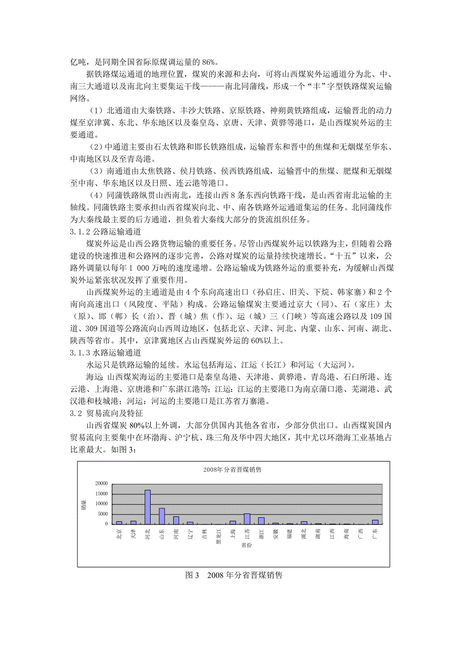 山西省煤炭生产与贸易的地理特征.doc_第4页