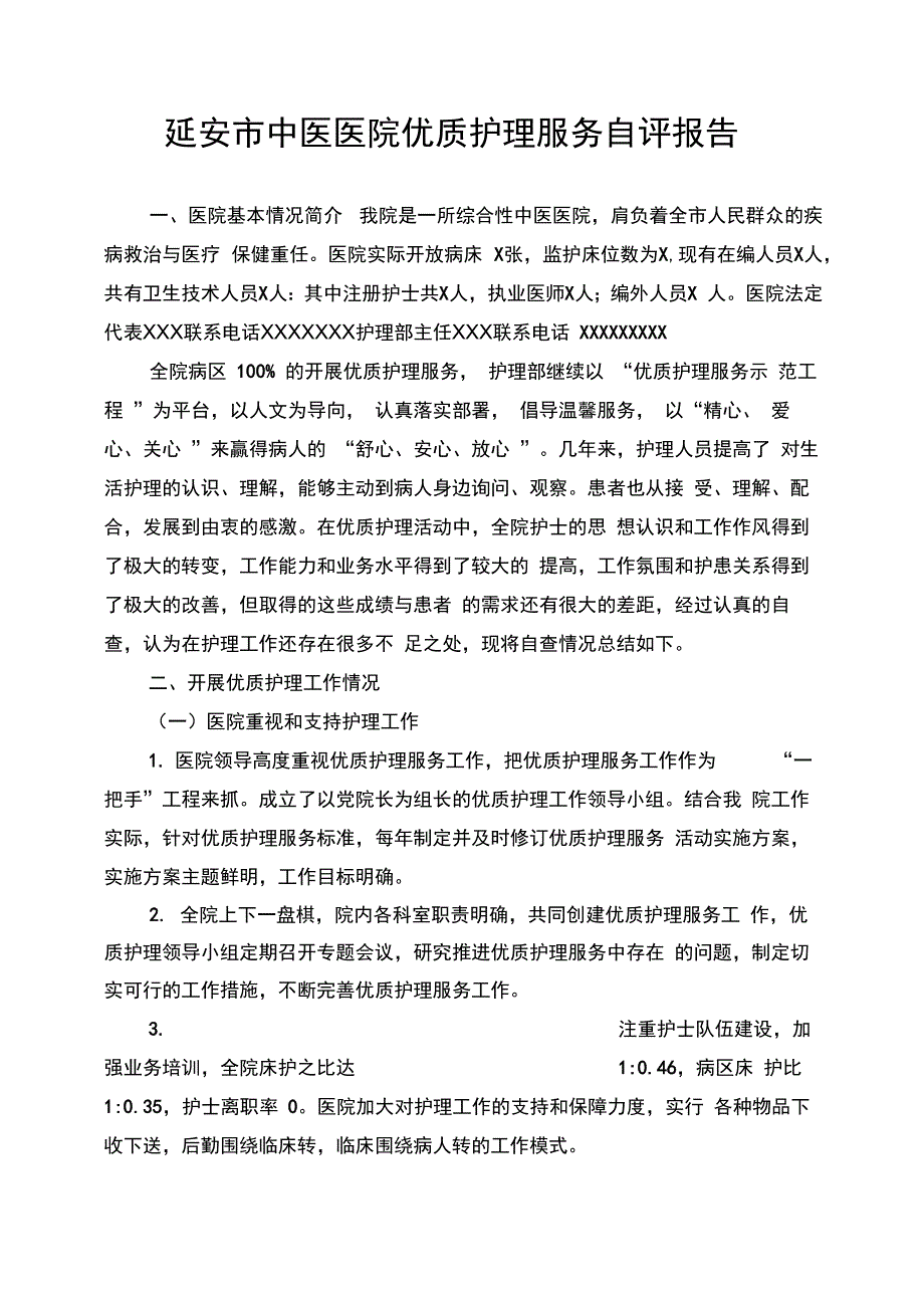 优质护理服务自评报告_第1页