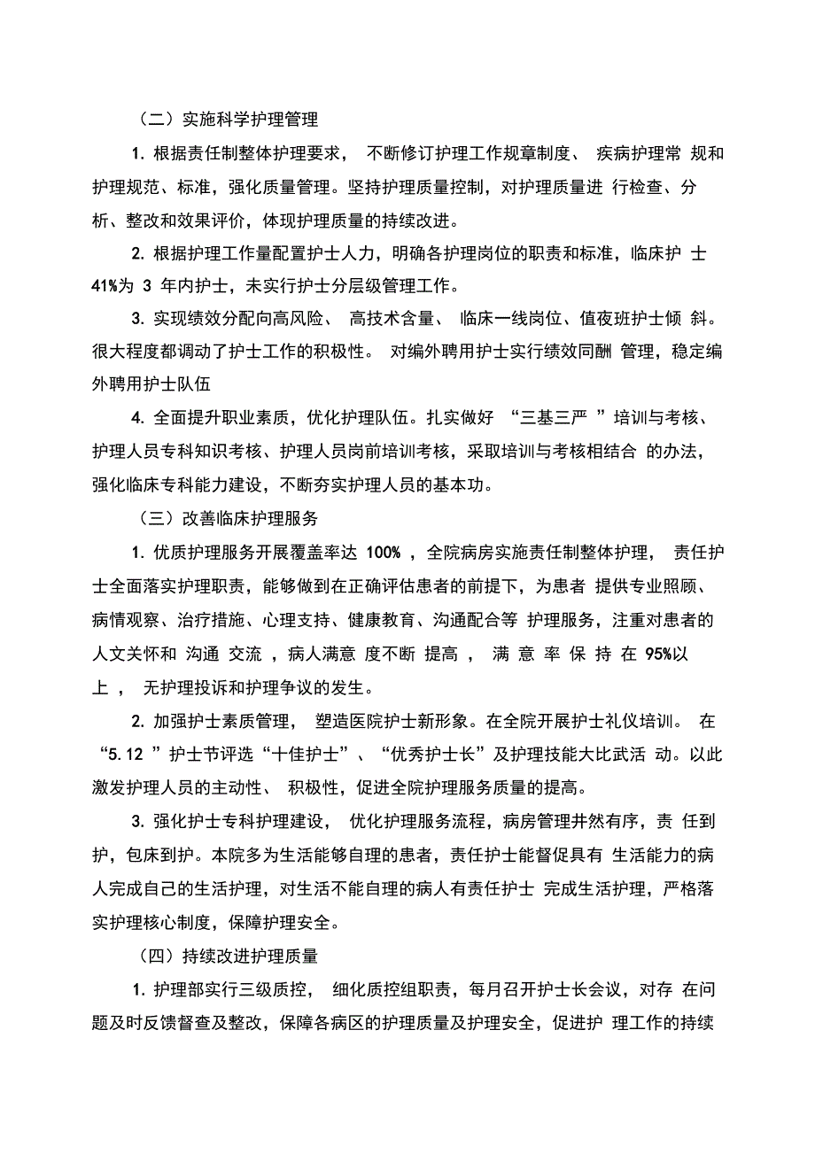 优质护理服务自评报告_第2页