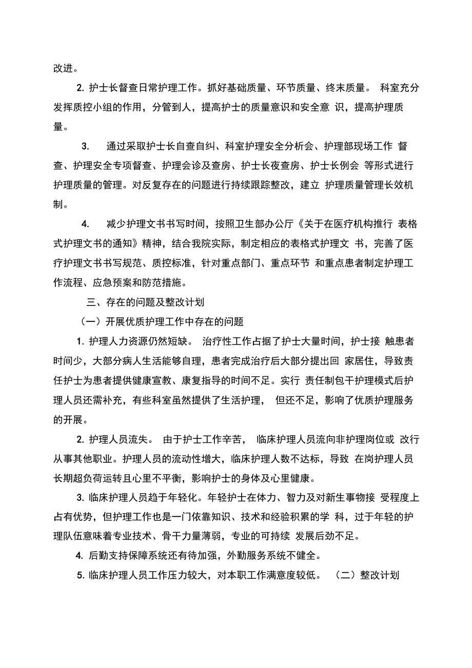 优质护理服务自评报告_第3页