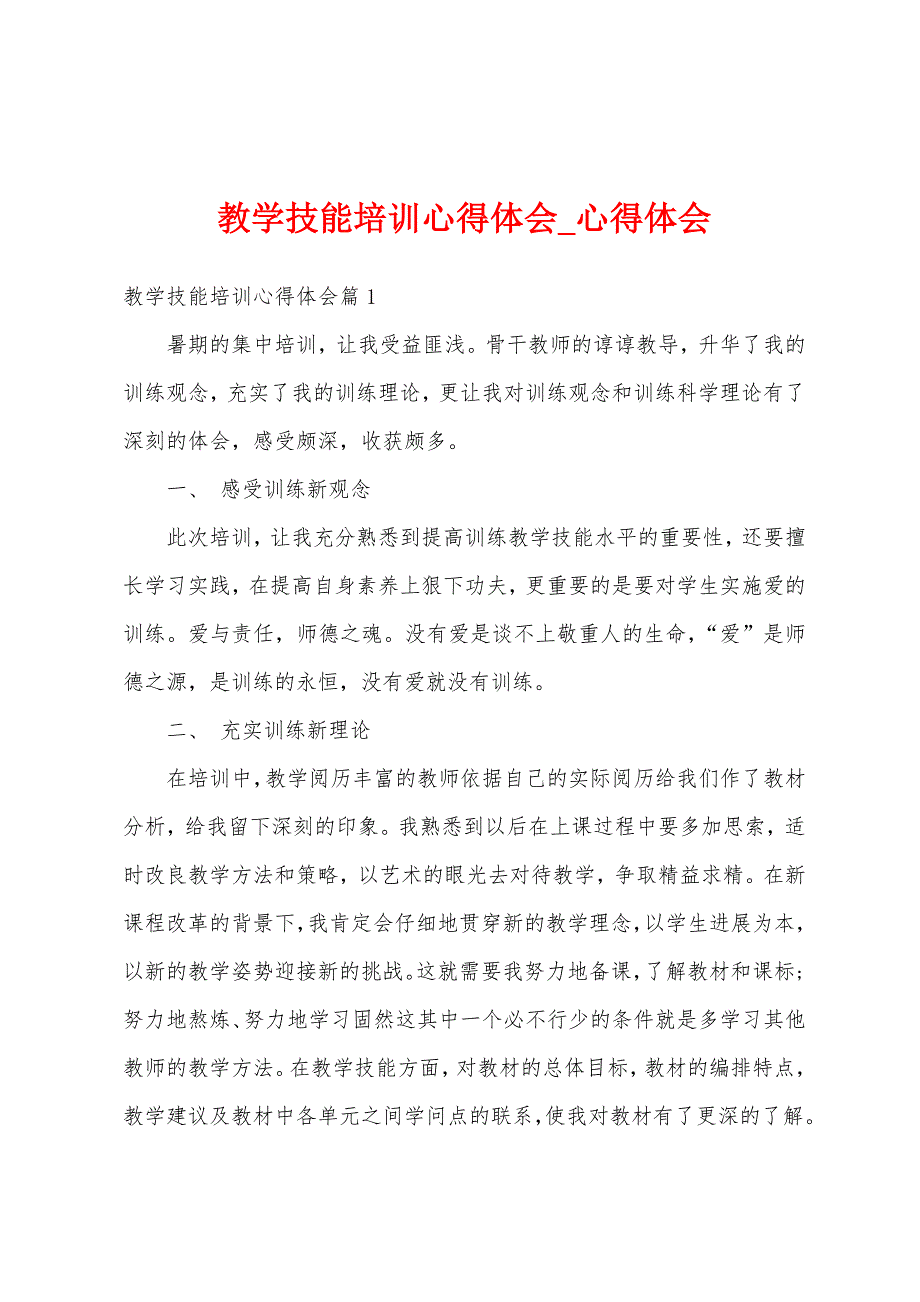 教学技能培训心得体会.docx_第1页