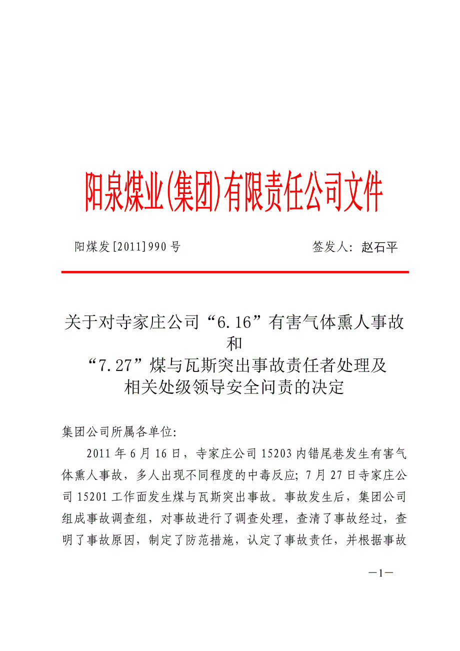 寺家庄公司“6.16”有害气体熏人事故“7.27”煤与瓦斯突出事故责任者处理及相关处级领导安全问责的决定.doc_第1页