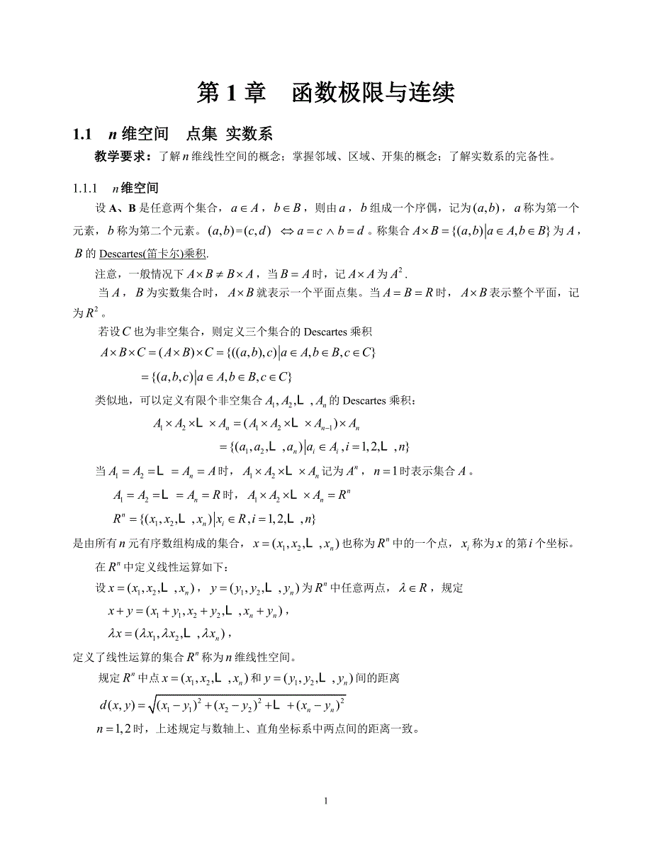 高等数学-第1章 函数与极限-1-1.doc_第1页