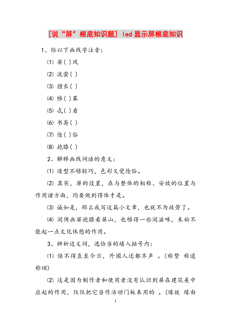 2023年《说“屏”》基础知识题led显示屏基础知识.docx_第1页