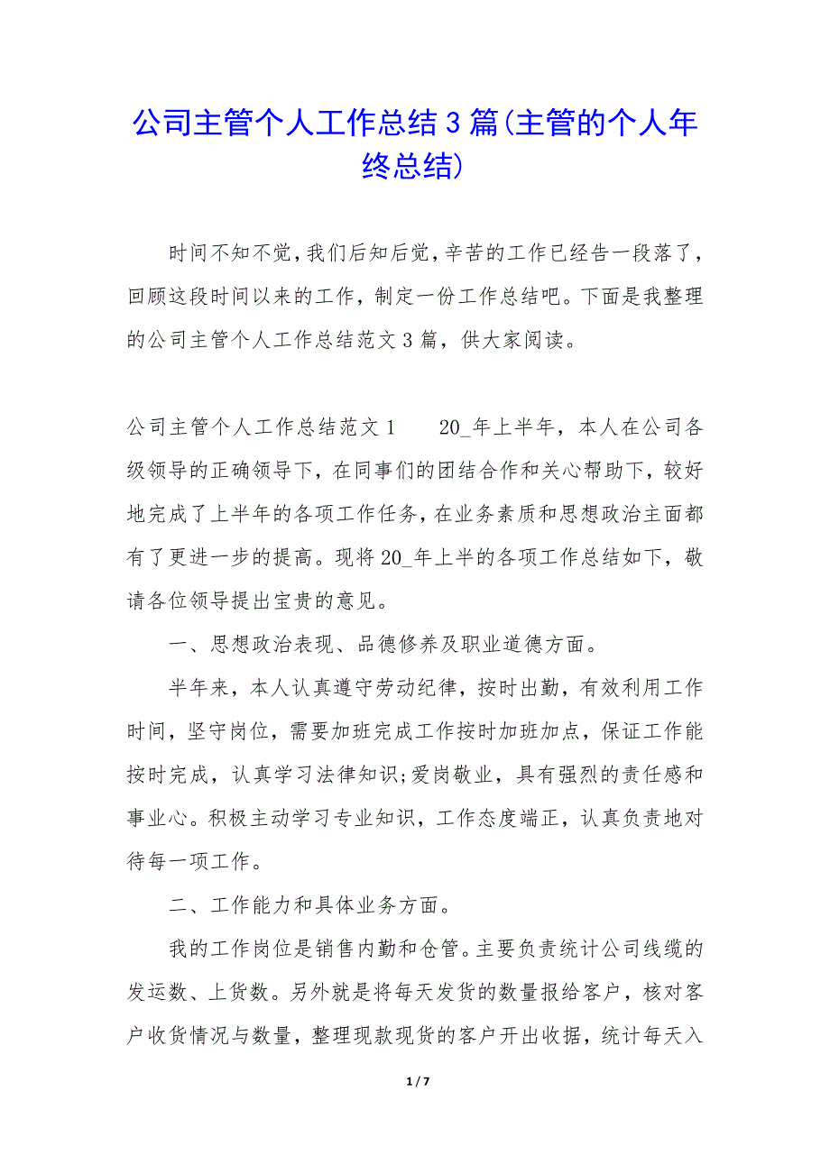 公司主管个人工作总结3篇(主管的个人年终总结).docx_第1页