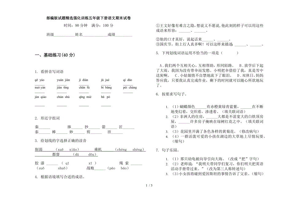 部编版试题精选强化训练五年级下册语文期末试卷.docx_第1页