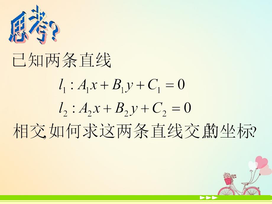 湖北省黄石市高中数学第三章直线与方程3.3直线的交点坐标与距离公式3.3.1两条直线的交点坐标课件新人教A版必修2_第2页