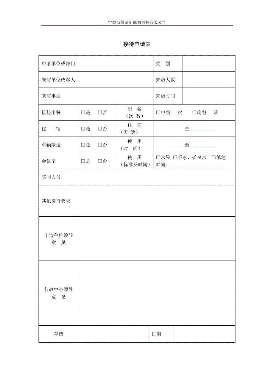 1-行政招待管理流程.doc_第2页