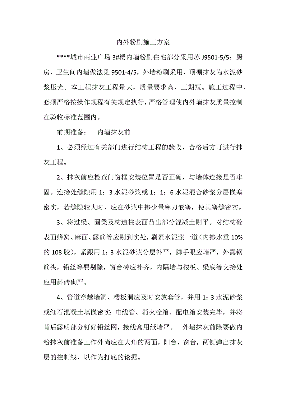 加气块内墙粉刷施工方案.docx_第1页