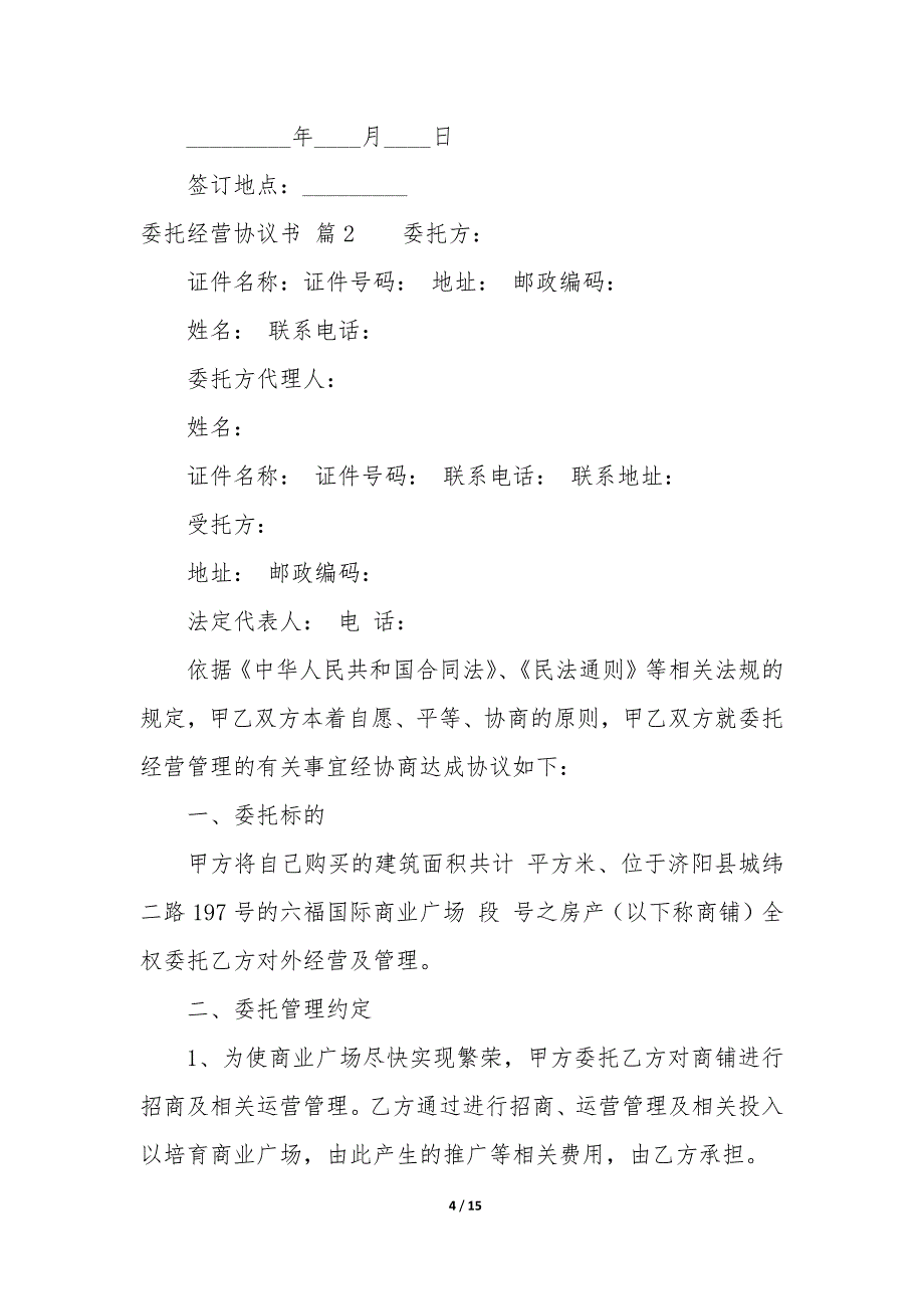 精选委托经营协议书4篇(经营承包合同协议书).docx_第4页