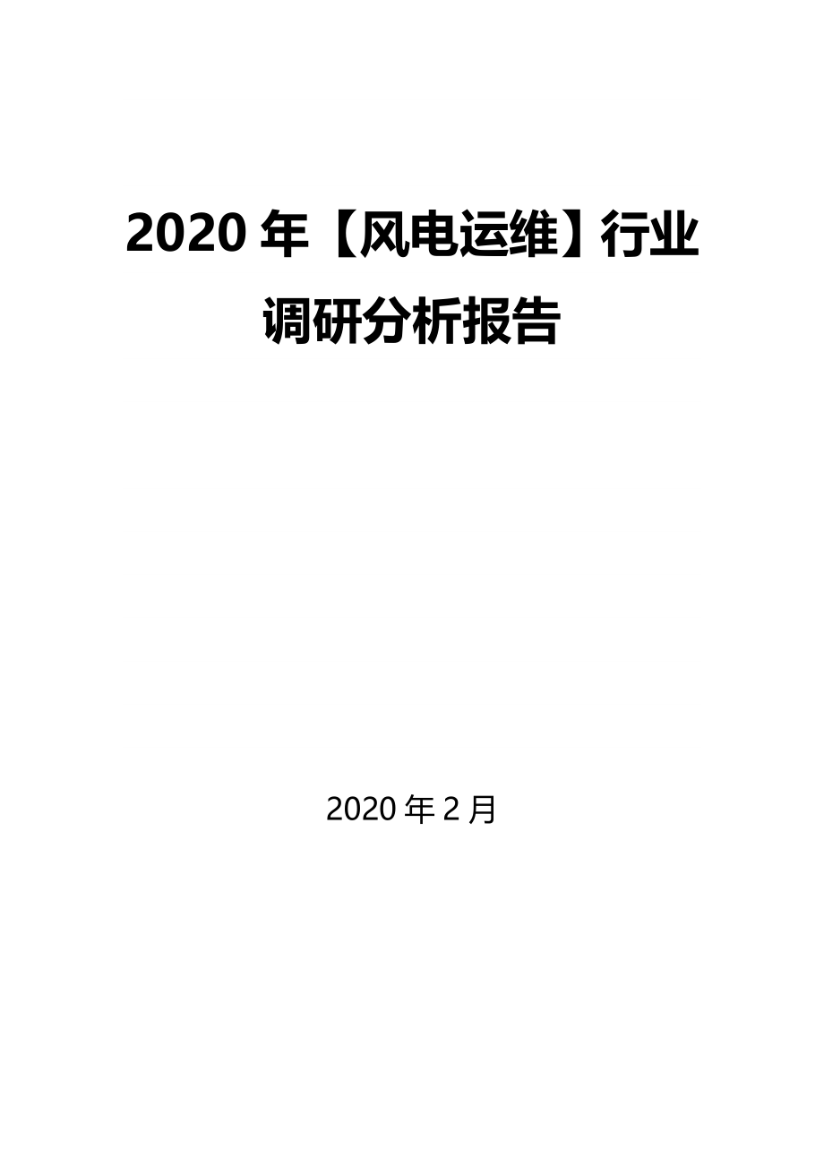 2020年【风电运维】行业调研分析报告_第1页