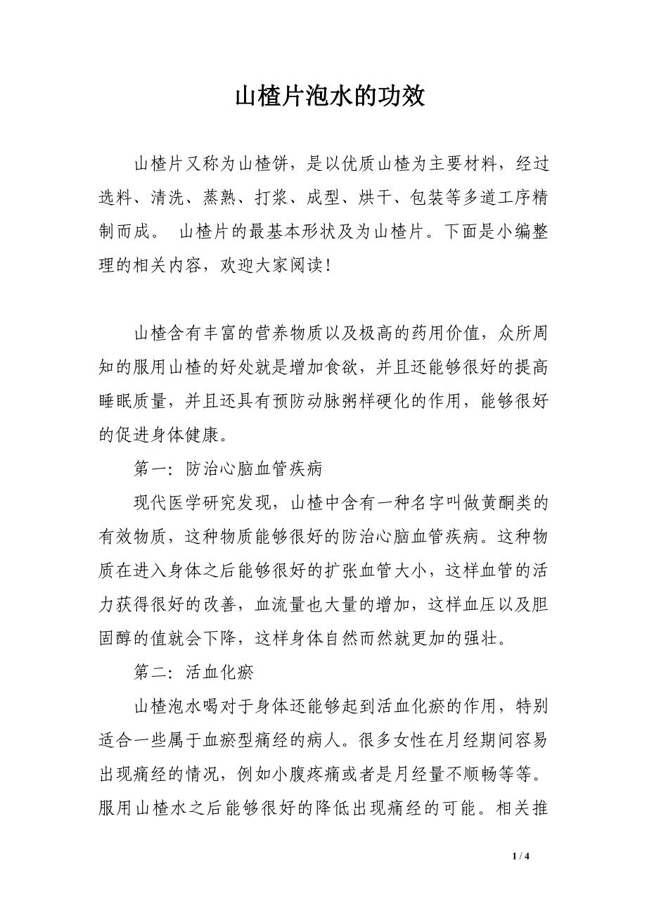 山楂片泡水的功效_第1页